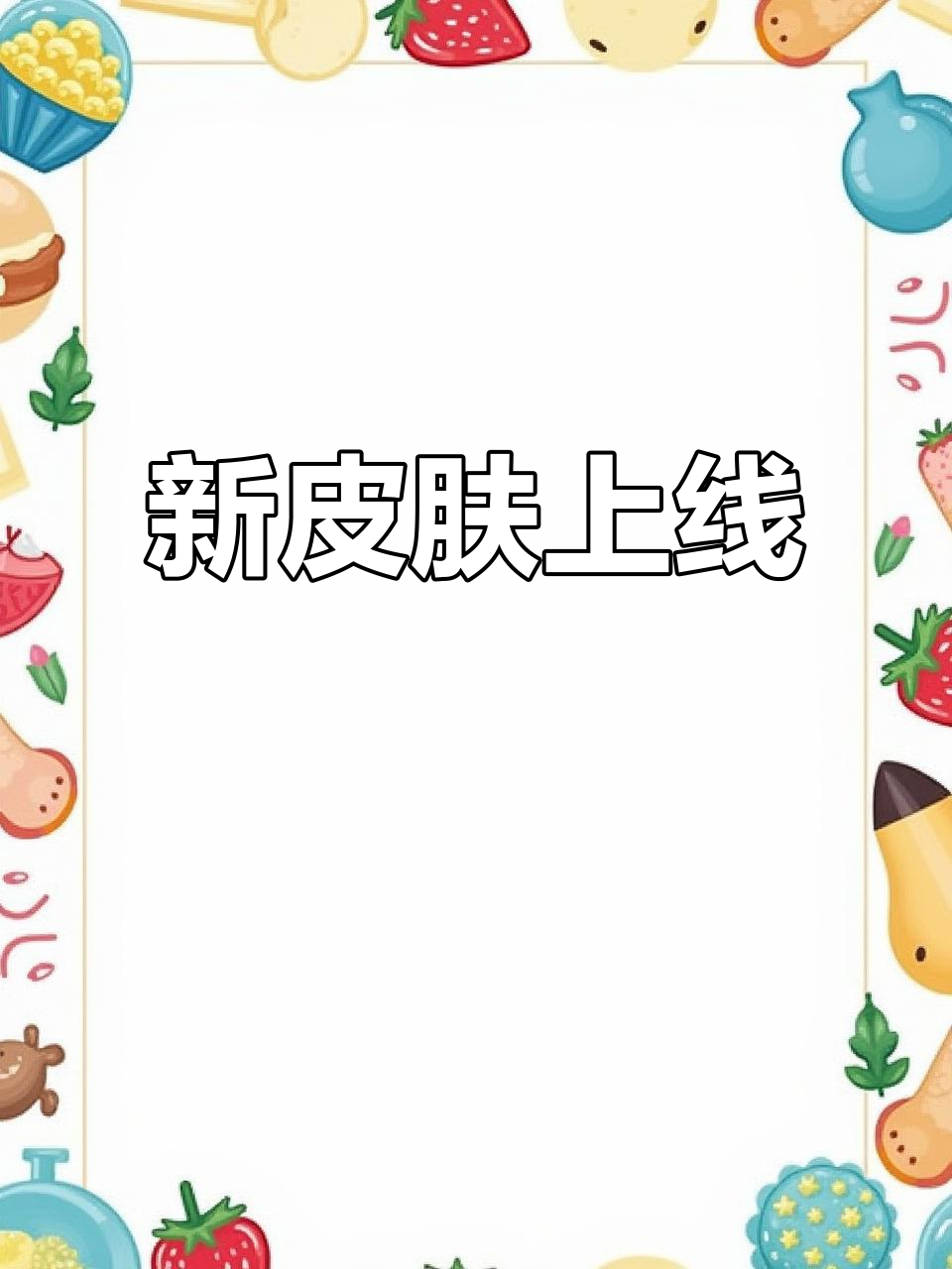 1月31日春日踏青,姑获鸟新皮上线送头像框!