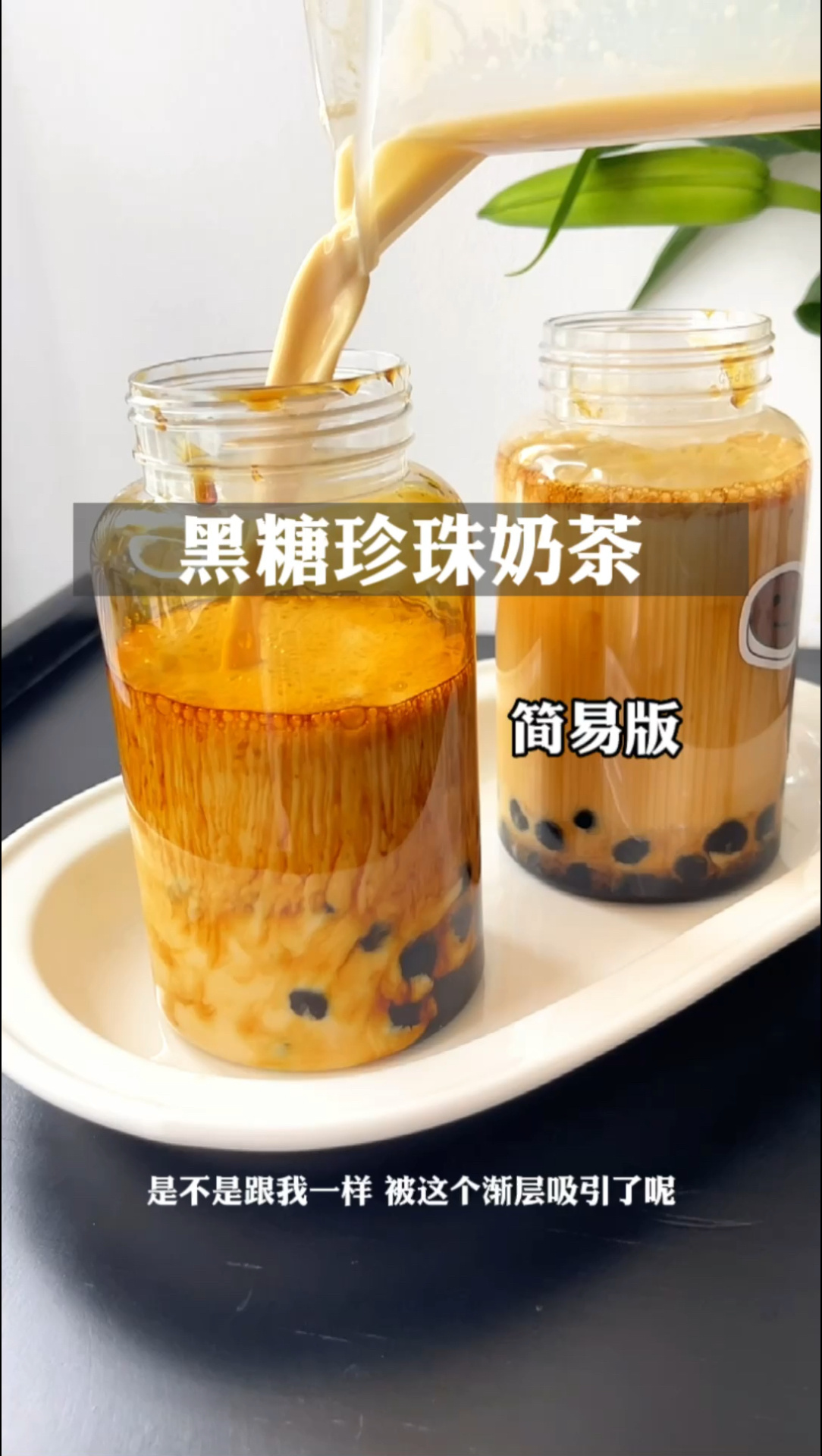 简单易做版|黑糖珍珠热奶茶|有手就会做