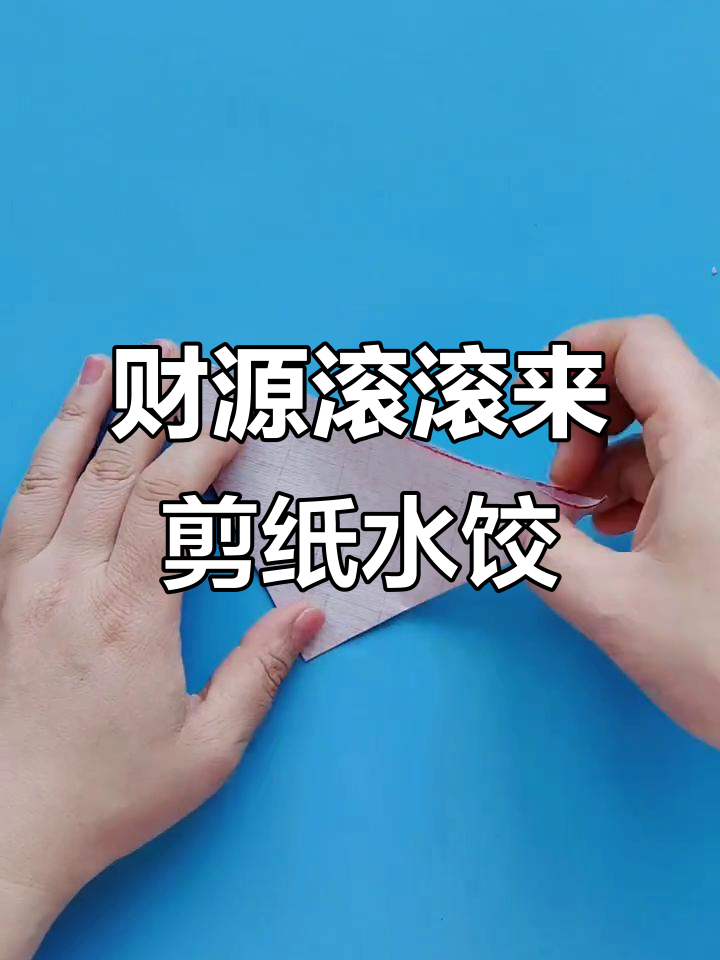 剪纸艺术与财运的完美结合,铜钱水饺带来好运