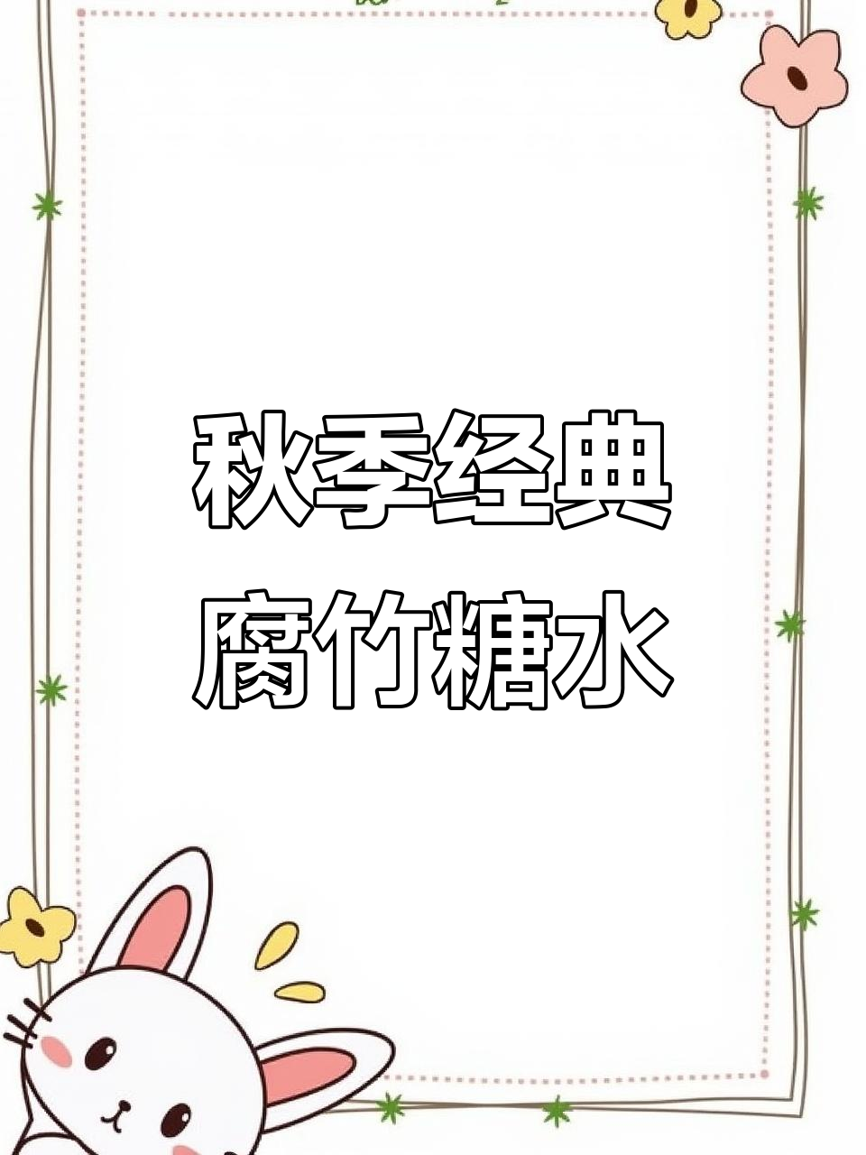 秋天的温暖糖水,腐竹鸡蛋让你美丽又暖心