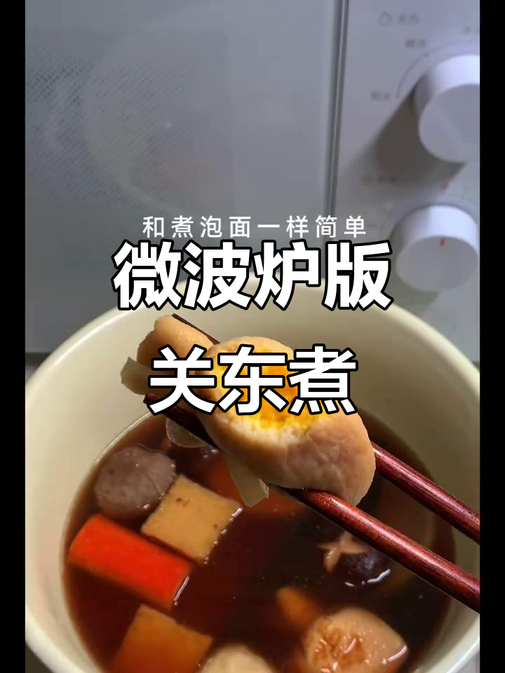 微波炉关东煮,懒人必备!白萝卜切小块更入味