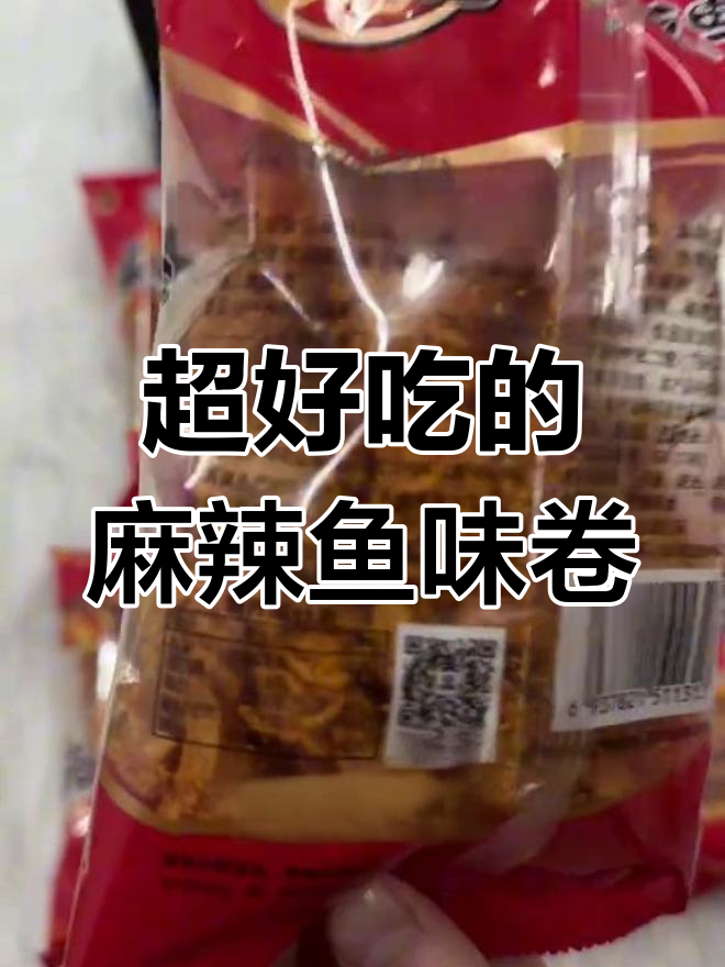 麻辣鱼味卷,童年零食新宠!