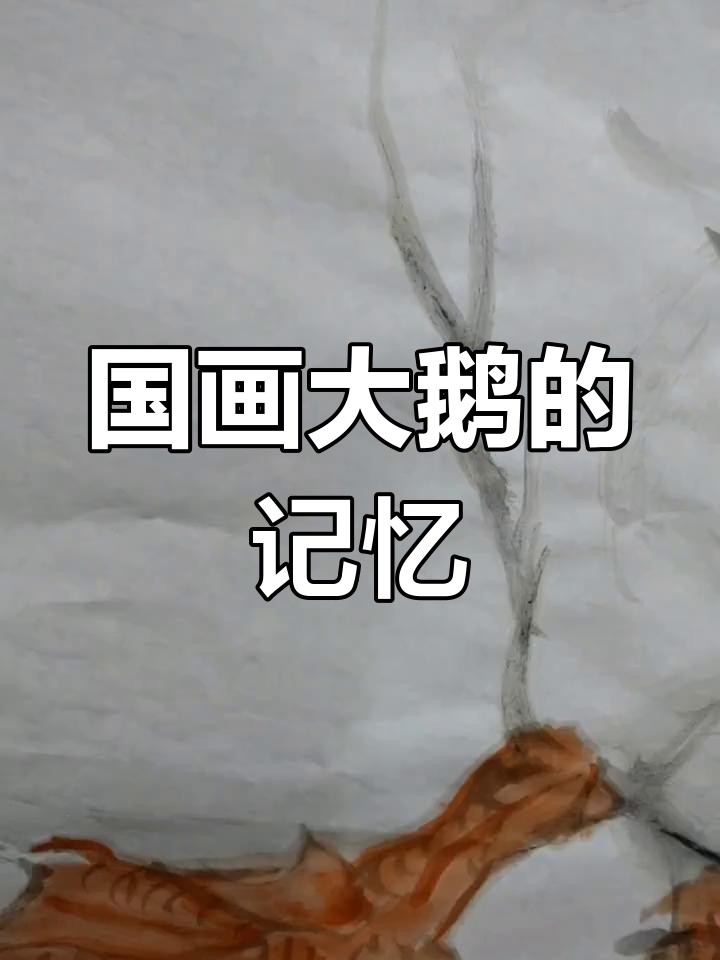 1997年国画大鹅的回忆与怀念