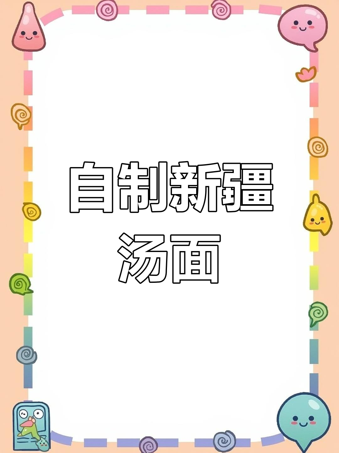 新疆汤面,在家轻松做!