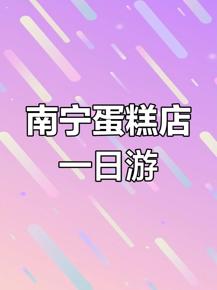 跟我在南宁蛋糕店度过一天,体验甜蜜的烘焙时光