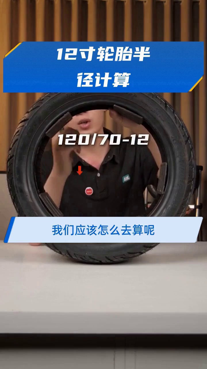 12寸轮胎半径计算