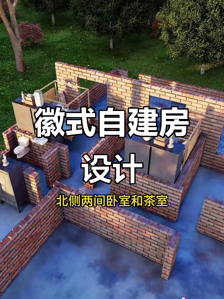 徽派风格平房设计，火炕卧室与茶室一应俱全