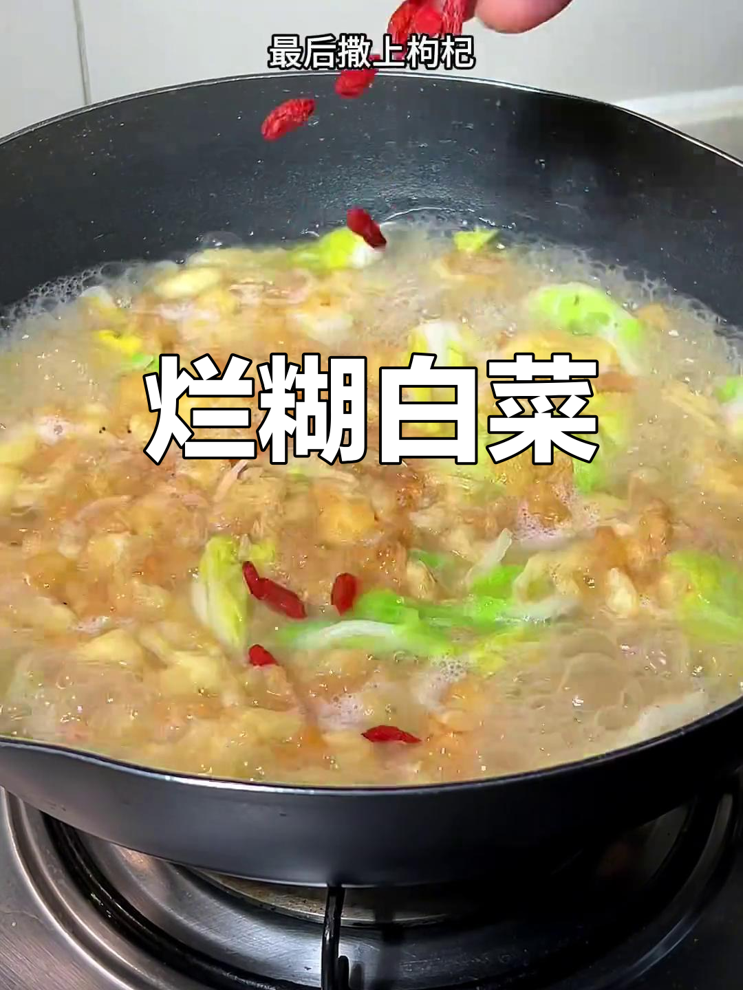 山西特色烂糊白菜,软嫩汤鲜,秋冬必备