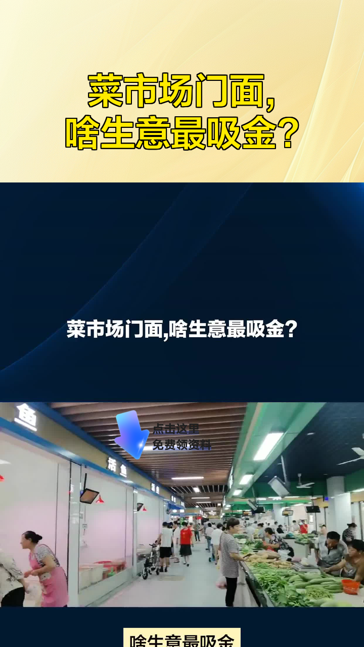 菜市场门面,啥生意最吸金?