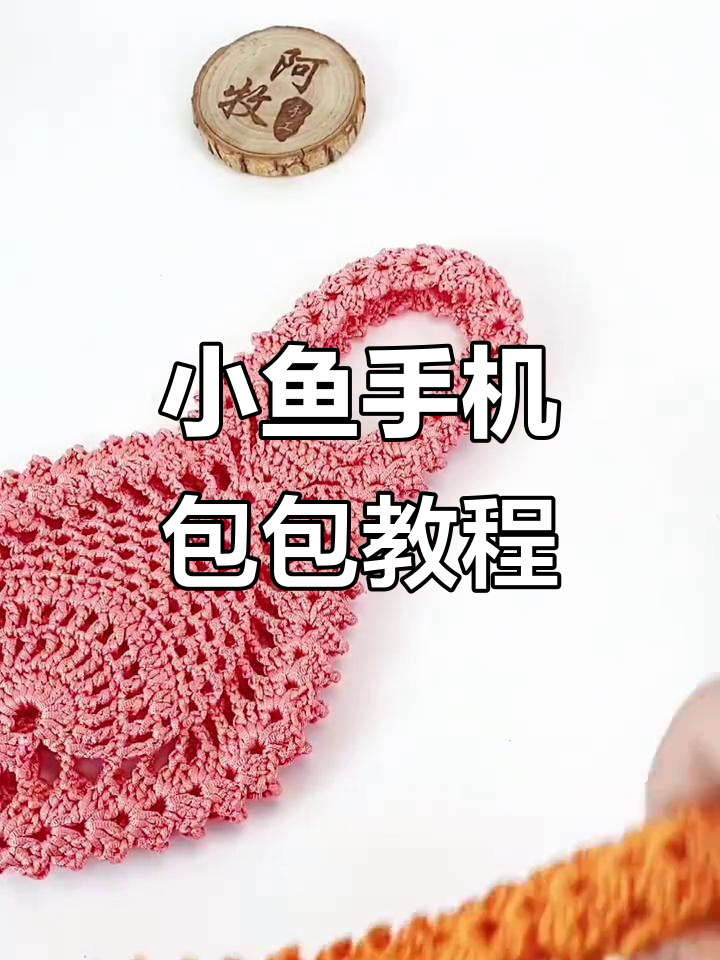 钩织小鱼手机包教程,轻松学会两种尺寸