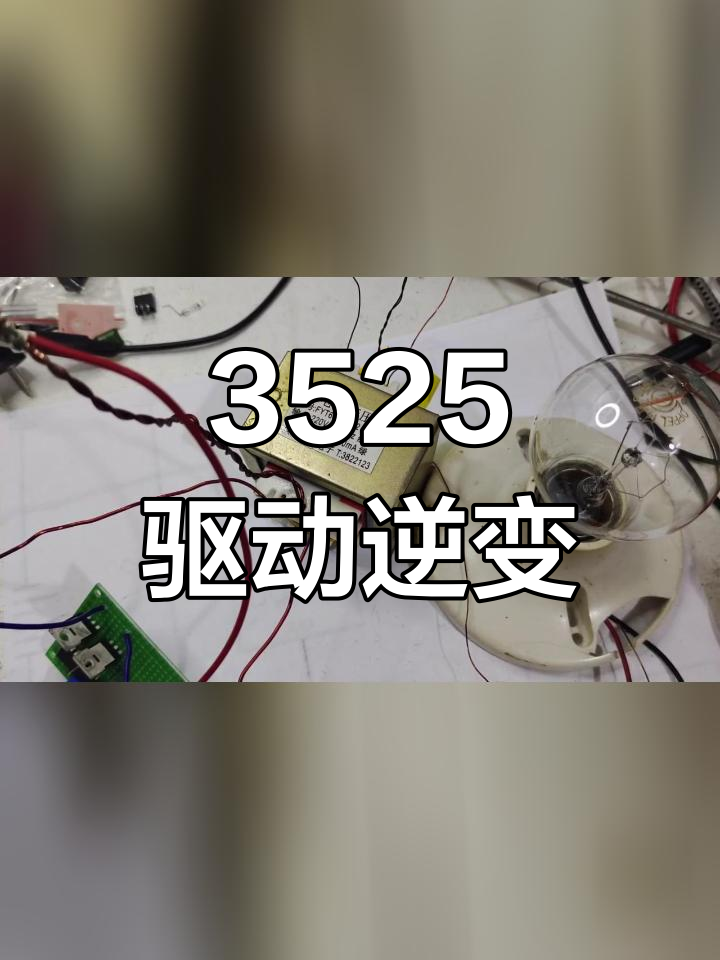 3525驱动板替代晶体管逆变器,轻松制作高效逆变电路