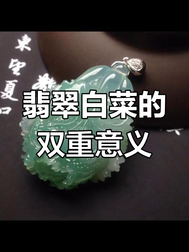 翡翠白菜象征财富与纯洁,寓意百财聚来、天长地久