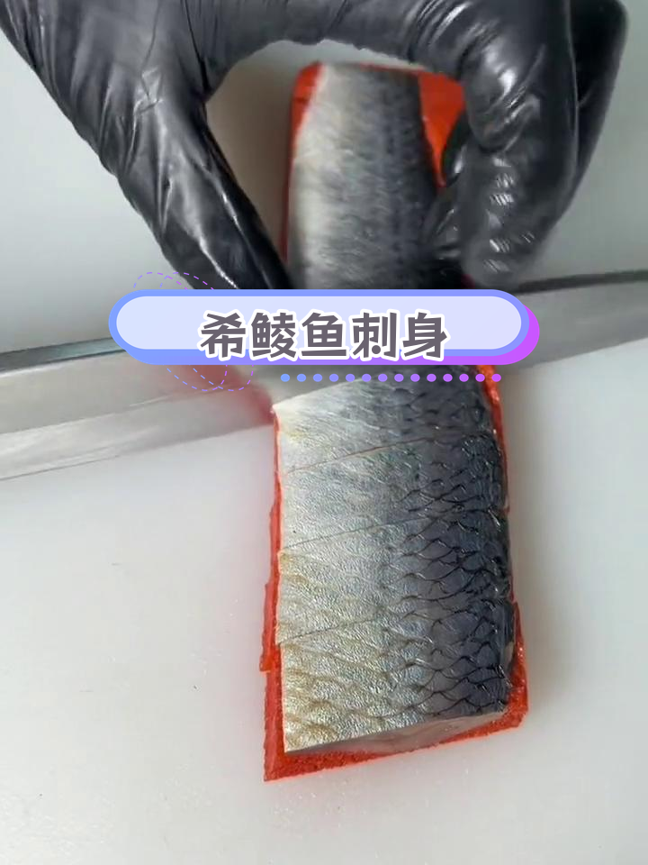 希鲮鱼刺身:独特口感与营养价值