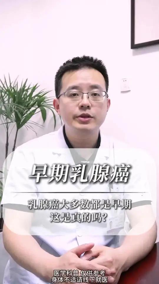 乳腺癌大多数都是早期的,这是真的吗?乳腺癌