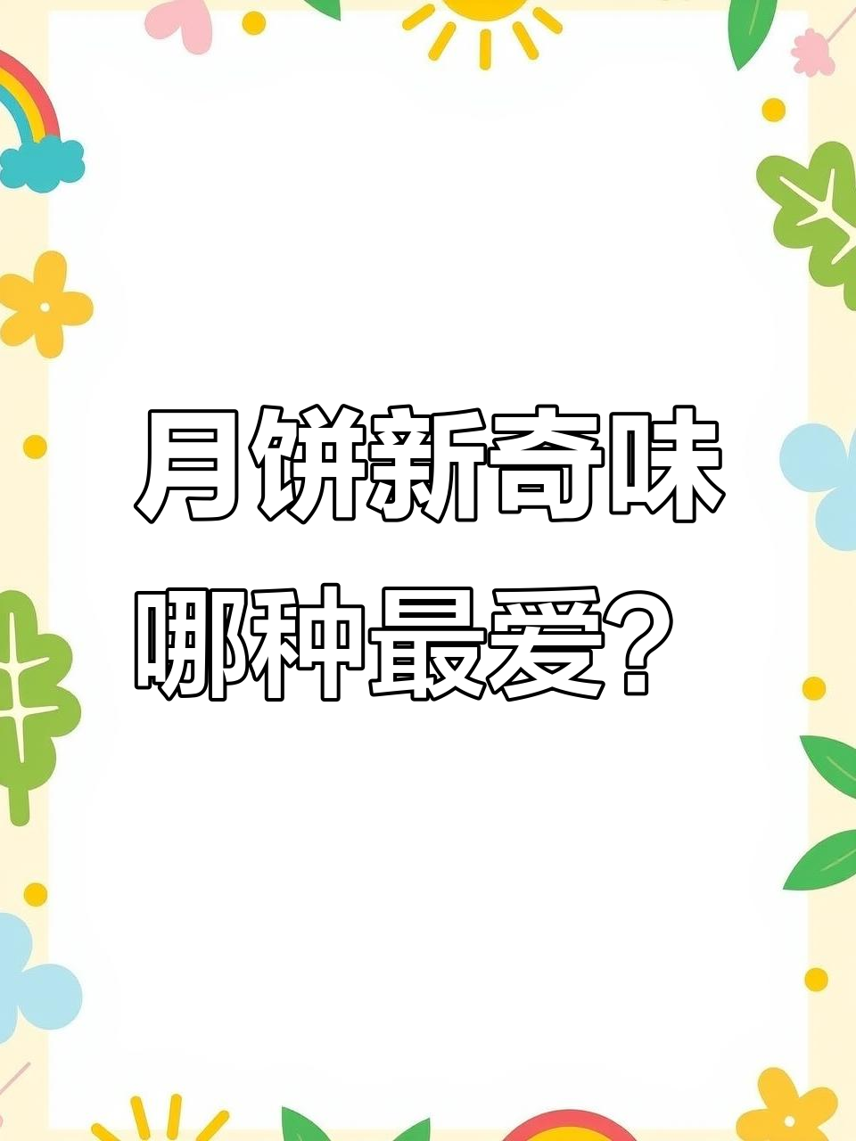 中秋月饼大揭秘!这些新口味你尝过吗?