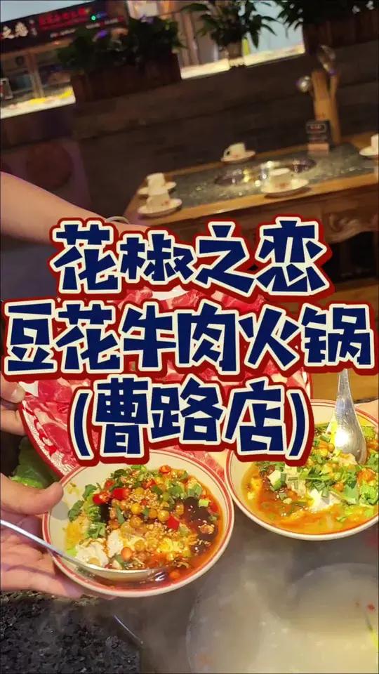 豆花无限畅吃!100不到在曹路火锅吃到爽!真的好吃!曹路吃豆花牛肉火锅两个人才99!