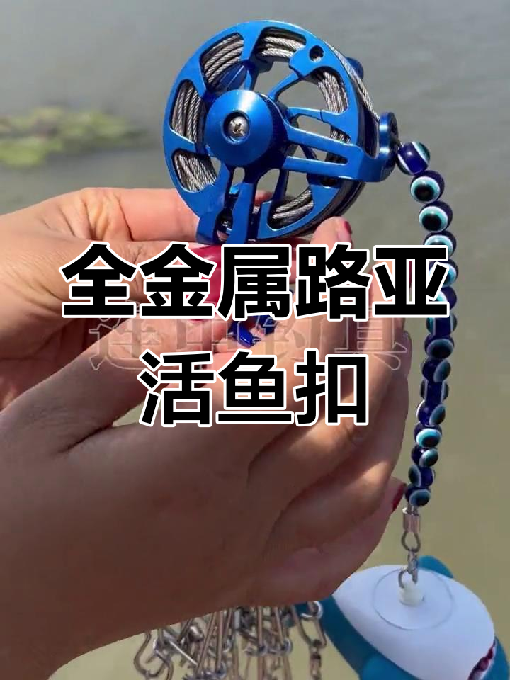 全新金属轮式活鱼扣,强力锁鱼更稳定