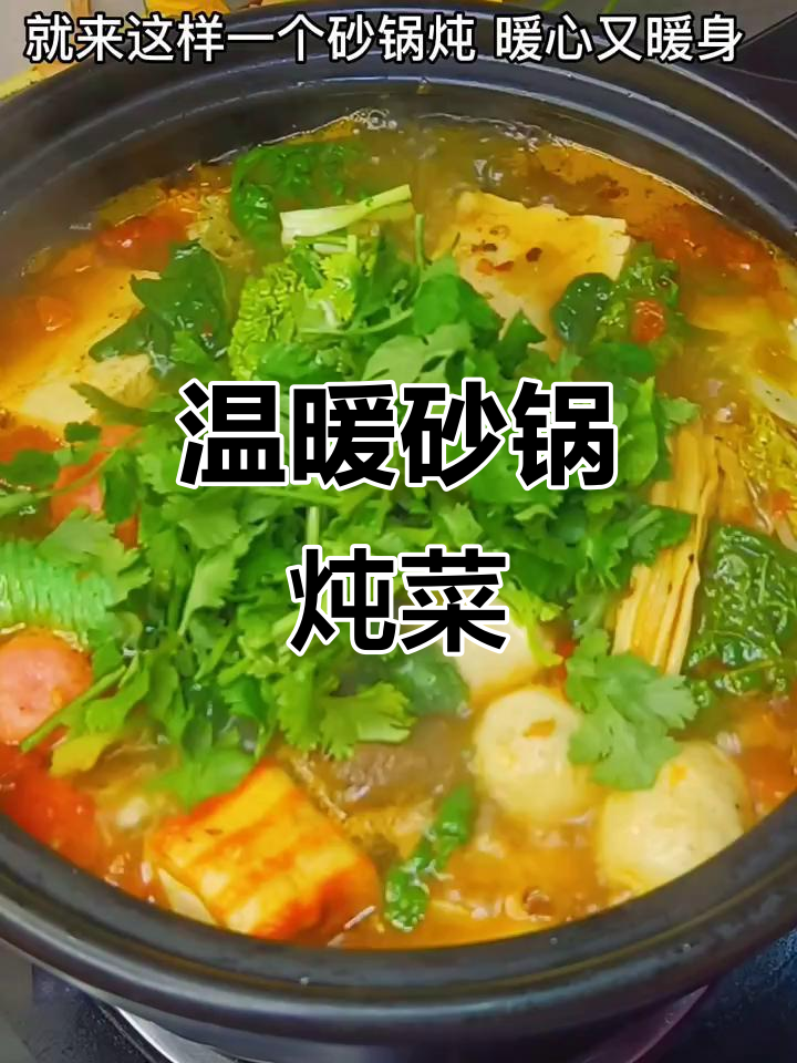 天气转凉,砂锅炖菜既暖和又美味,简单易做!