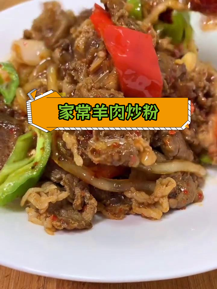 羊肉炒粉条的家常做法