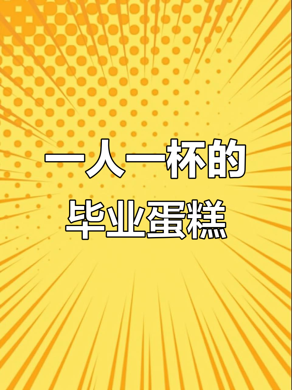 九年级毕业蛋糕，一人一杯超方便！