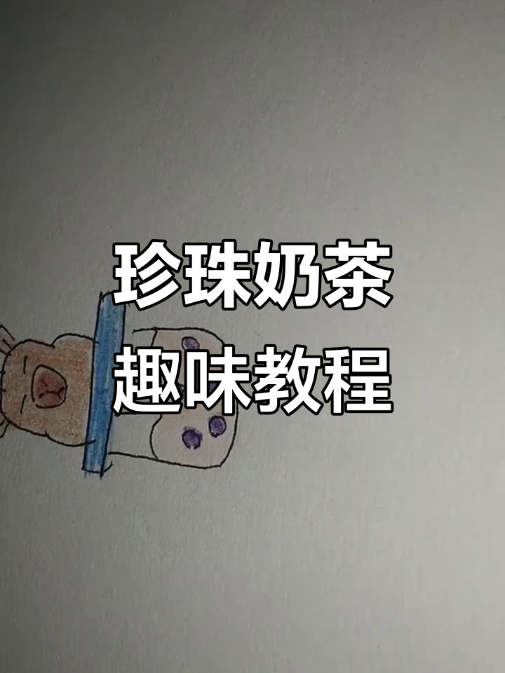 卡皮巴拉珍珠奶茶创意画法,简单又有趣!