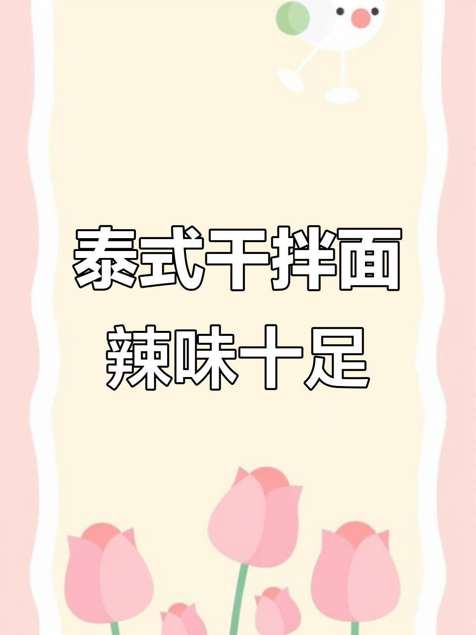 加班熬夜必备!泰国地道干拌面,黑胡椒蟹味让人停不下来