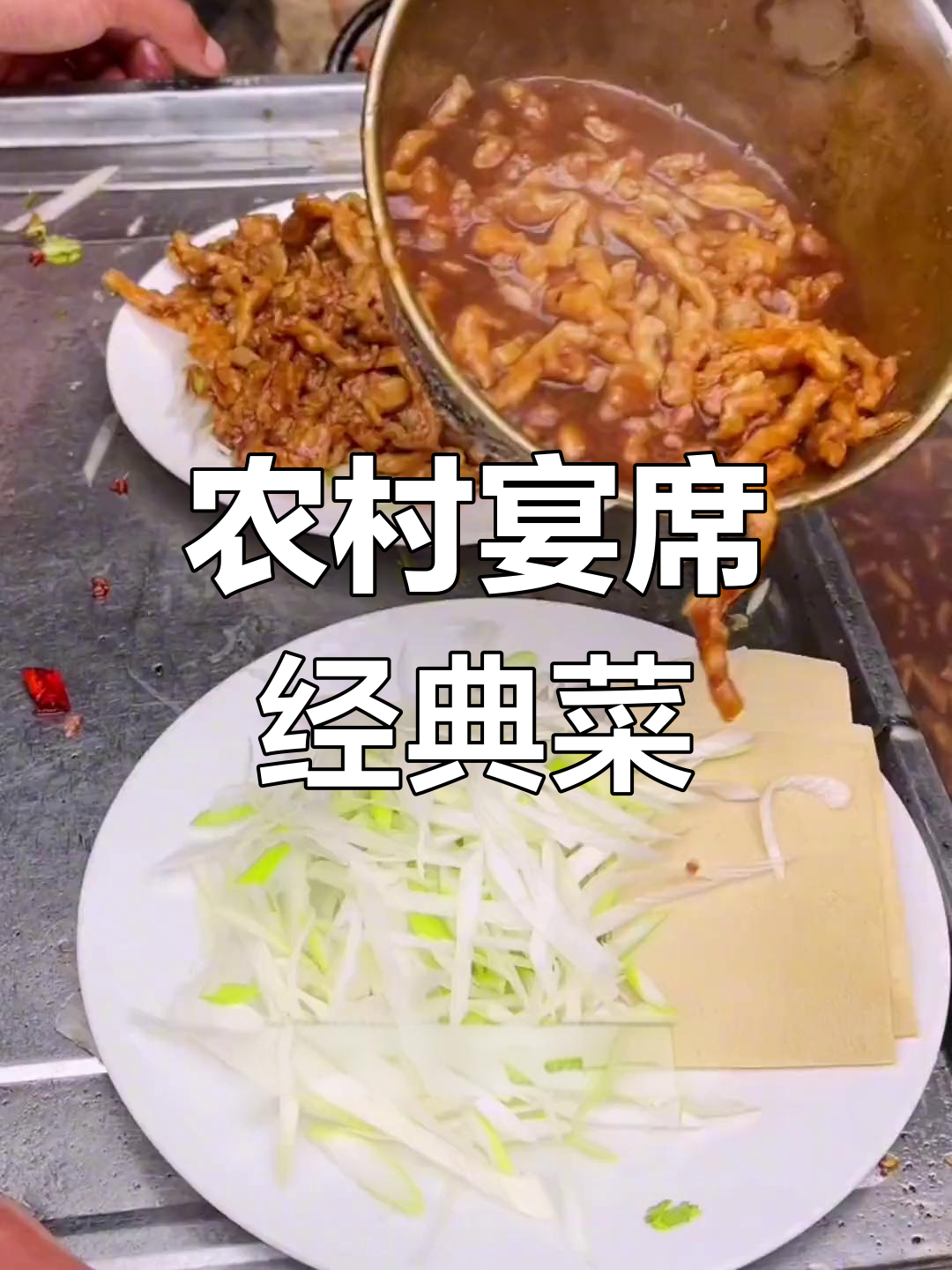 乡村大席全菜谱,硬核美味一次尝遍