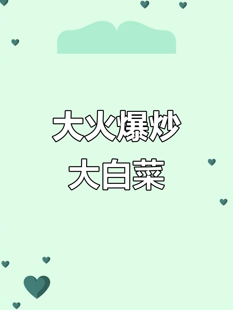 炝炒大白菜,简单又美味!