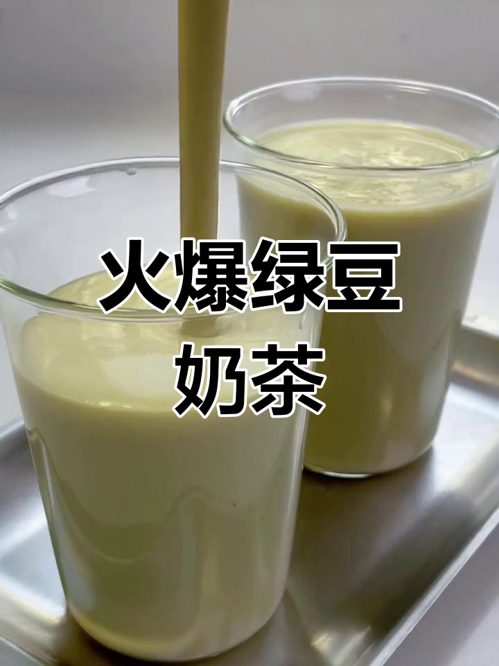 这款奶茶绿豆味浓郁,奶香十足,喝过停不下来!