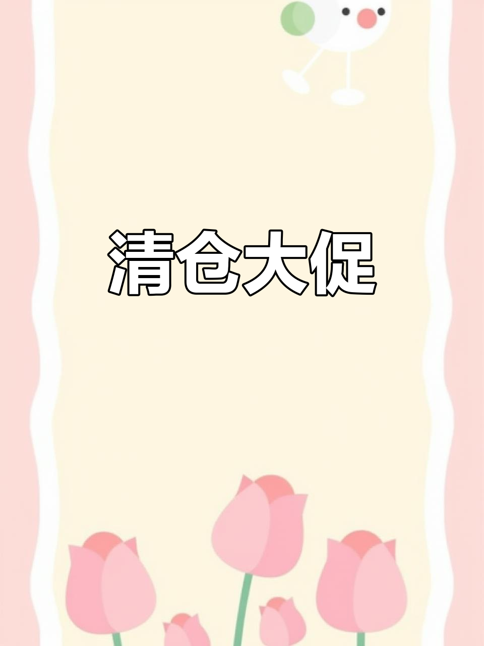 12月27日,奥莱女装大清仓,全场换新!