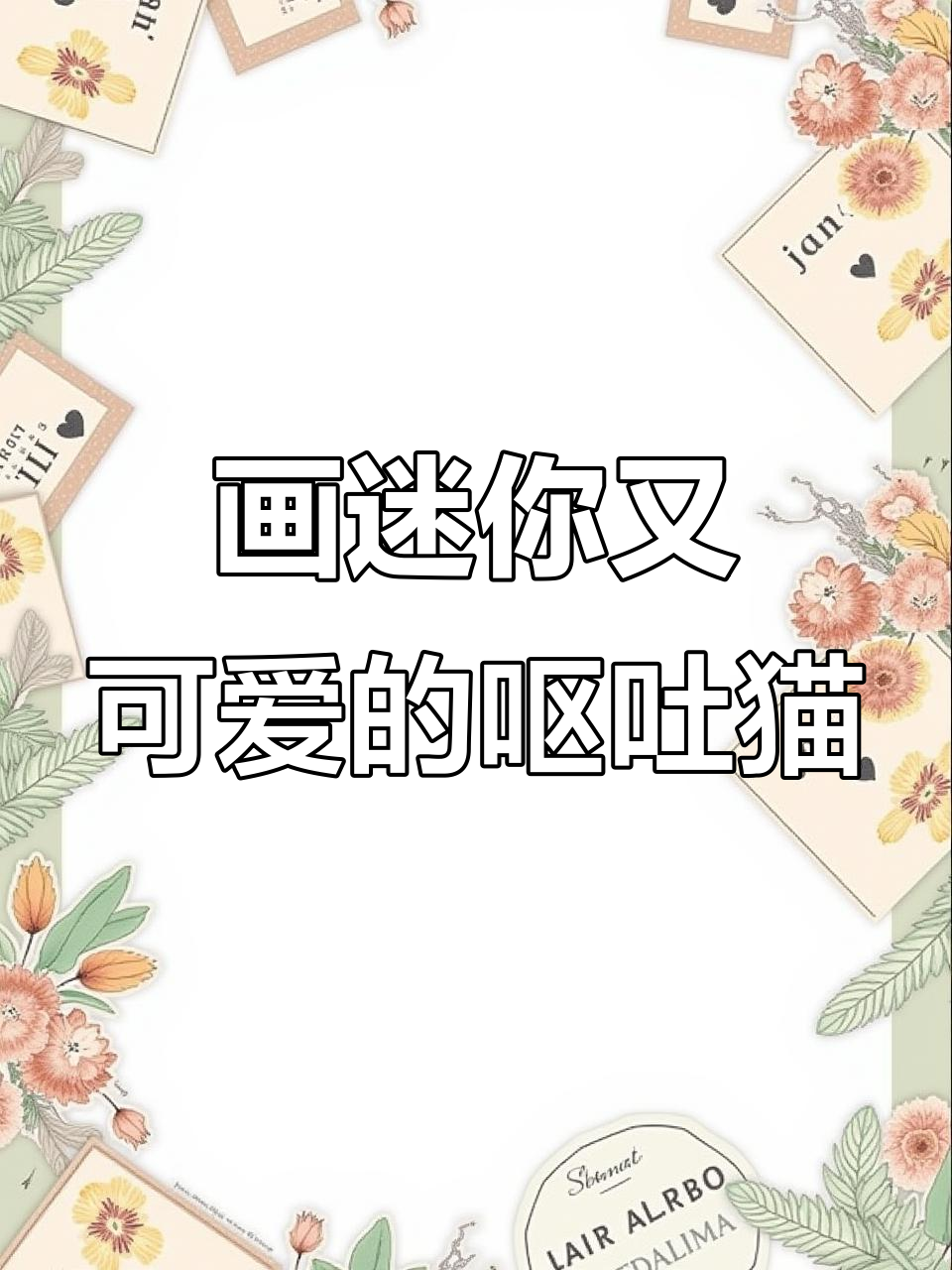 画出迷你呕吐猫表情包,超解压步骤大揭秘
