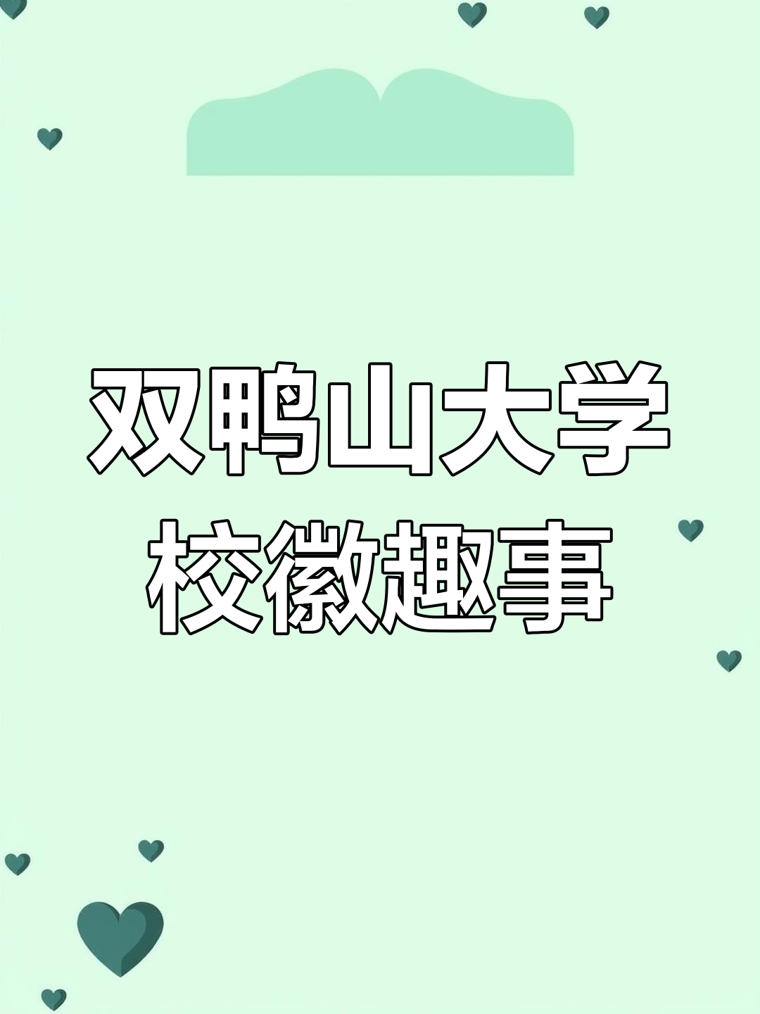 双鸭山大学:校徽变魔术,中山大学也能这么玩