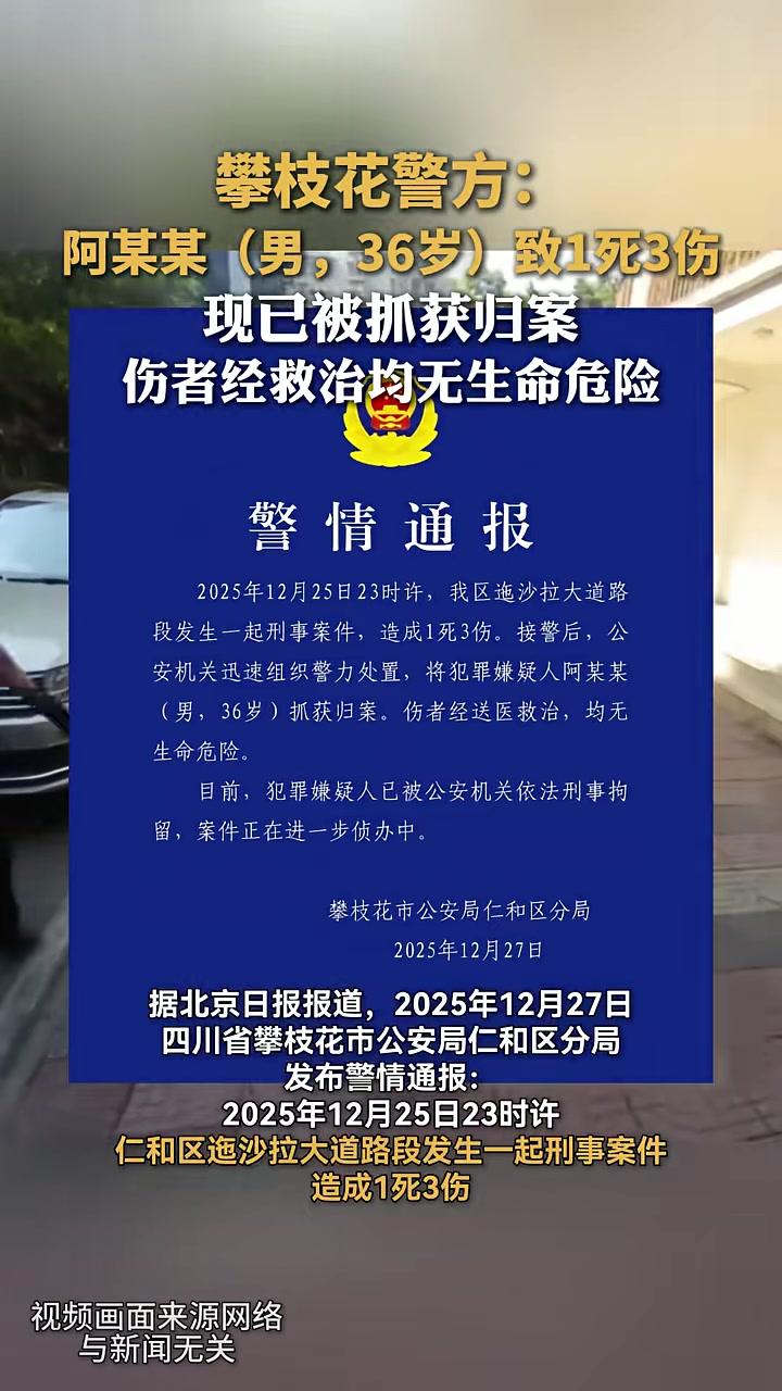 攀枝花警方:阿某某(男,36岁)致1死3伤,现已被抓获归案,伤者经救治均无生命危险。(来源