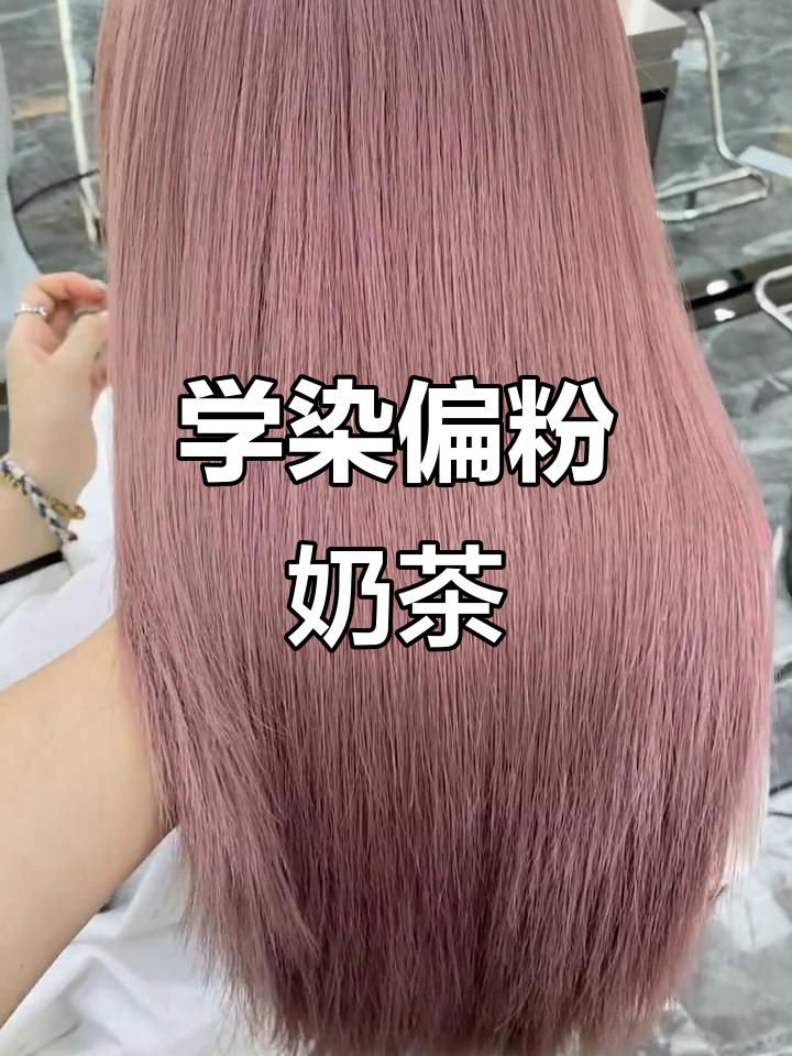 轻松染出偏粉奶茶色，步骤全解析