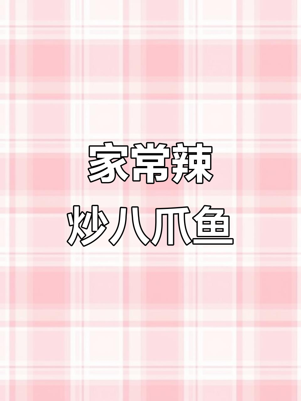 辣炒八爪鱼，香脆不腥！家常做法大揭秘