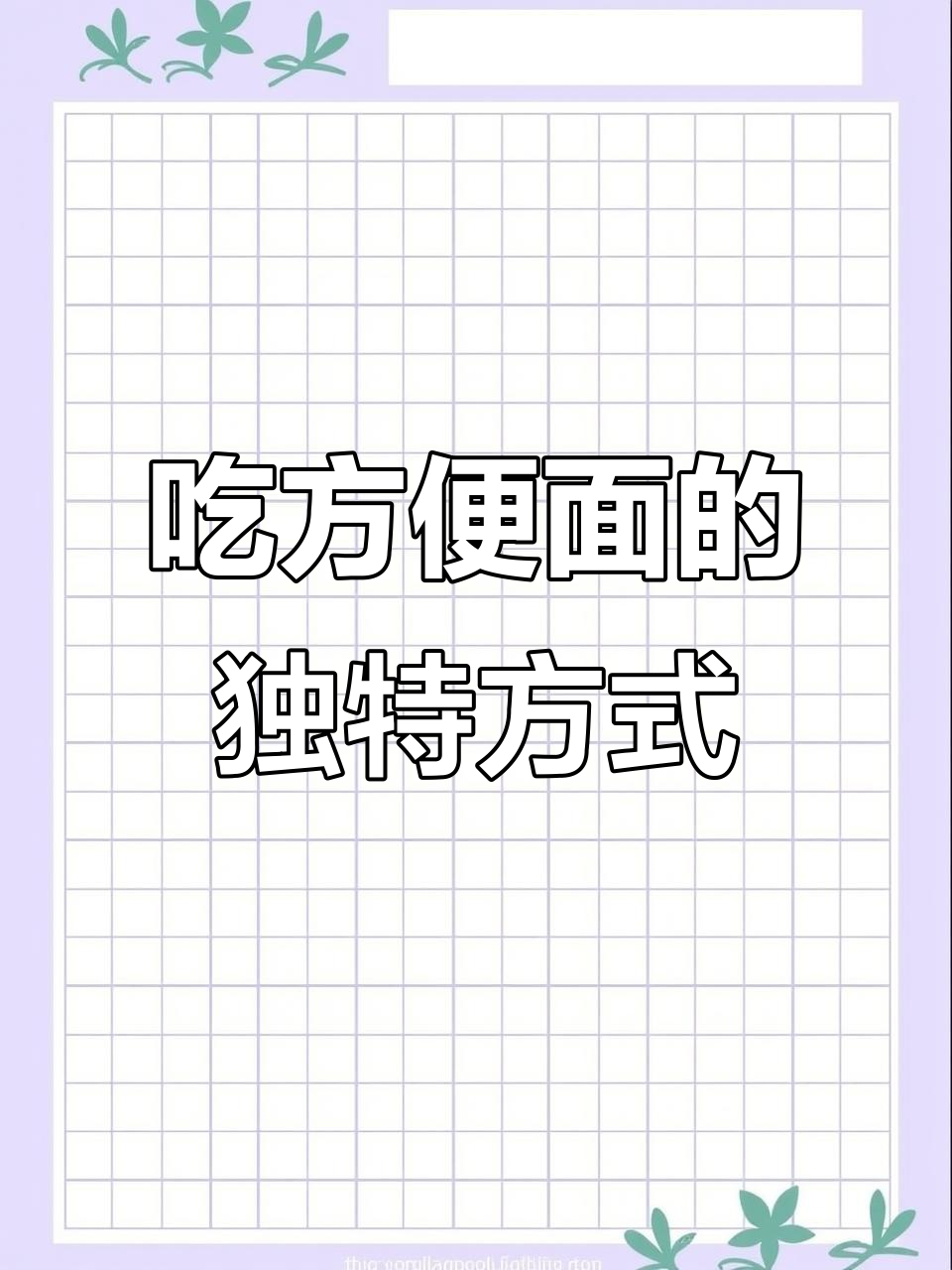 方便面吃法大揭秘，7080后的童年回忆！