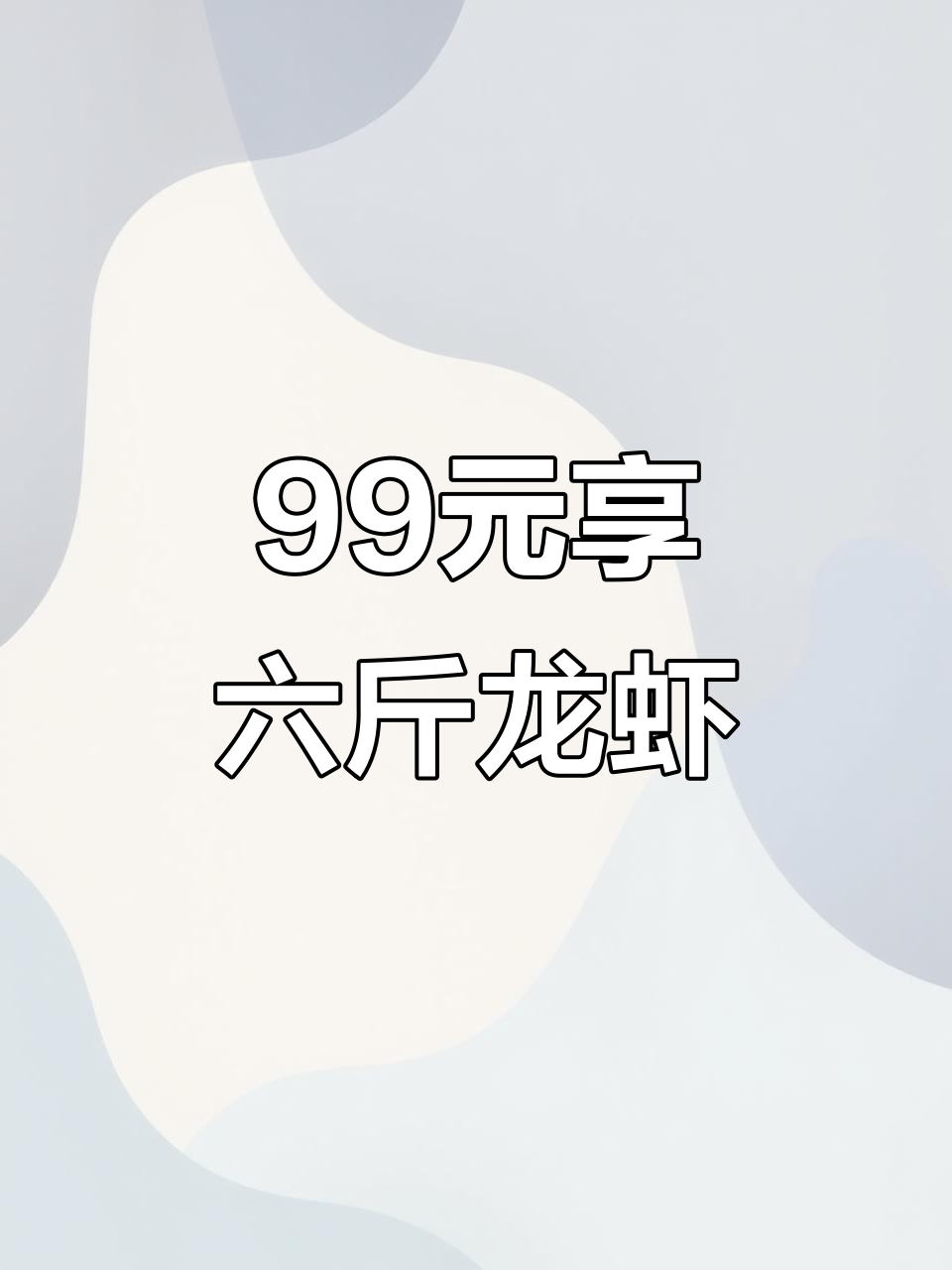 无锡市区超值龙虾大餐,99元吃六斤蒜泥十三香美味