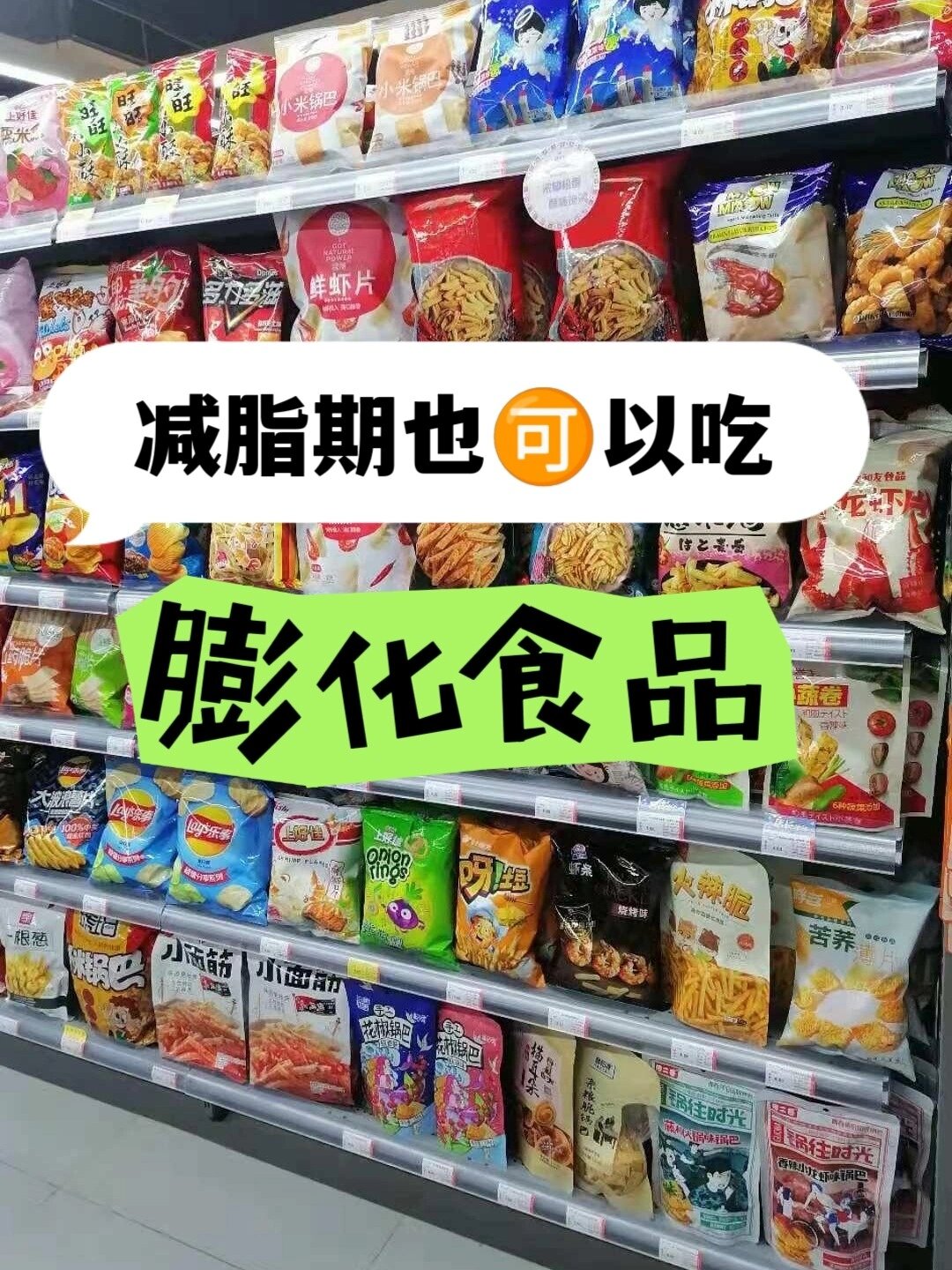 减脂人馋哭了!巨香巨低卡的膨化食品安利