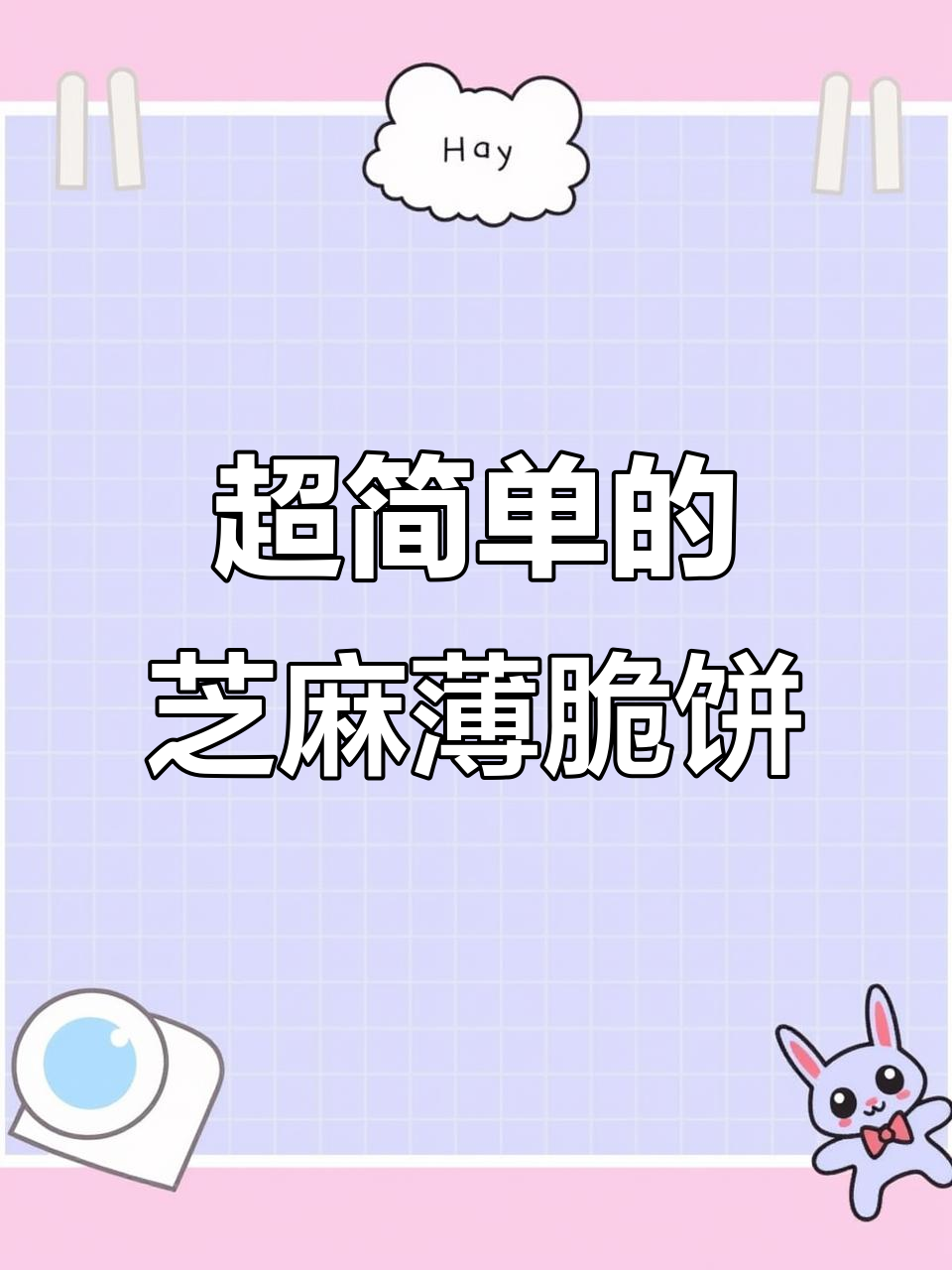 芝麻薄脆饼干，简单又酥脆，一口接一口停不下来