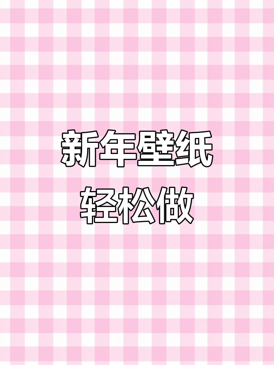 用一甜相机制作新年壁纸,简单又有趣!