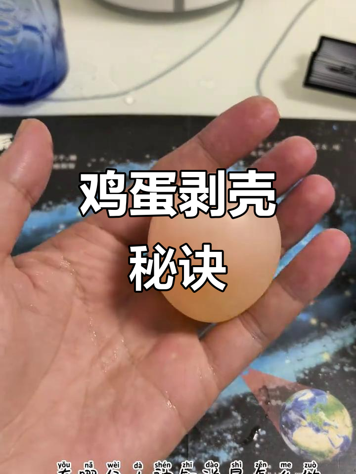 如何轻松剥生鸡蛋壳?科学小技巧,简单又有趣!