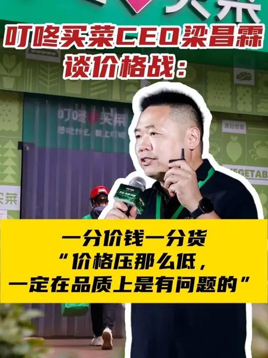 叮咚买菜CEO梁昌霖谈价格战：一分价钱一分货
