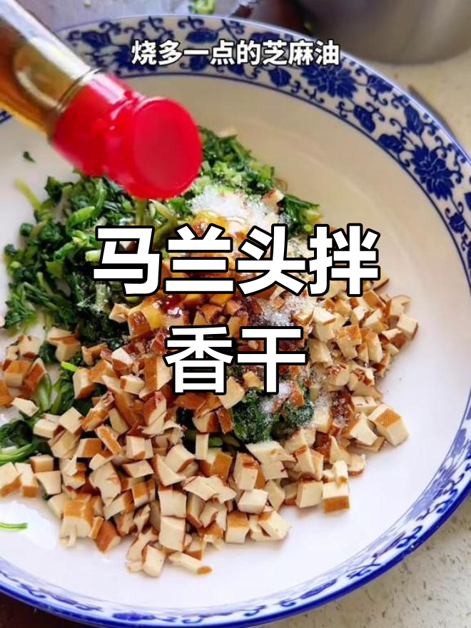 春季美味,马兰头拌香干,家常做法超越餐厅!