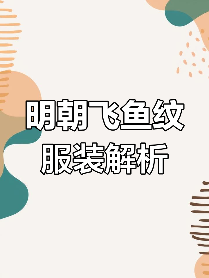 明朝飞鱼纹服饰揭秘:从蟒形到锦衣卫的演变