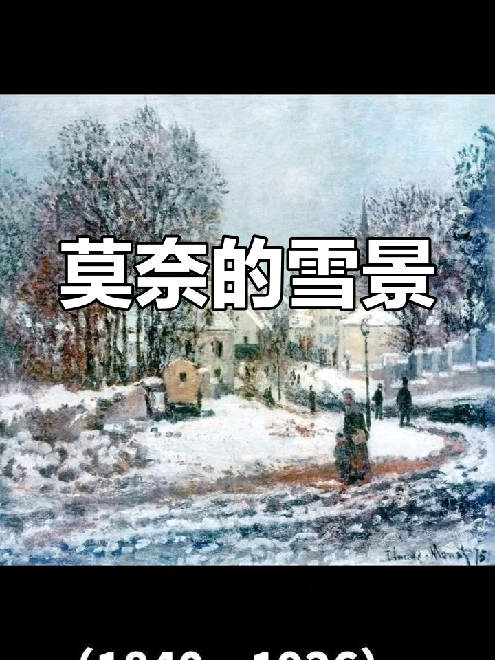 莫奈的雪景画作,展现了他独特的艺术风格与情感