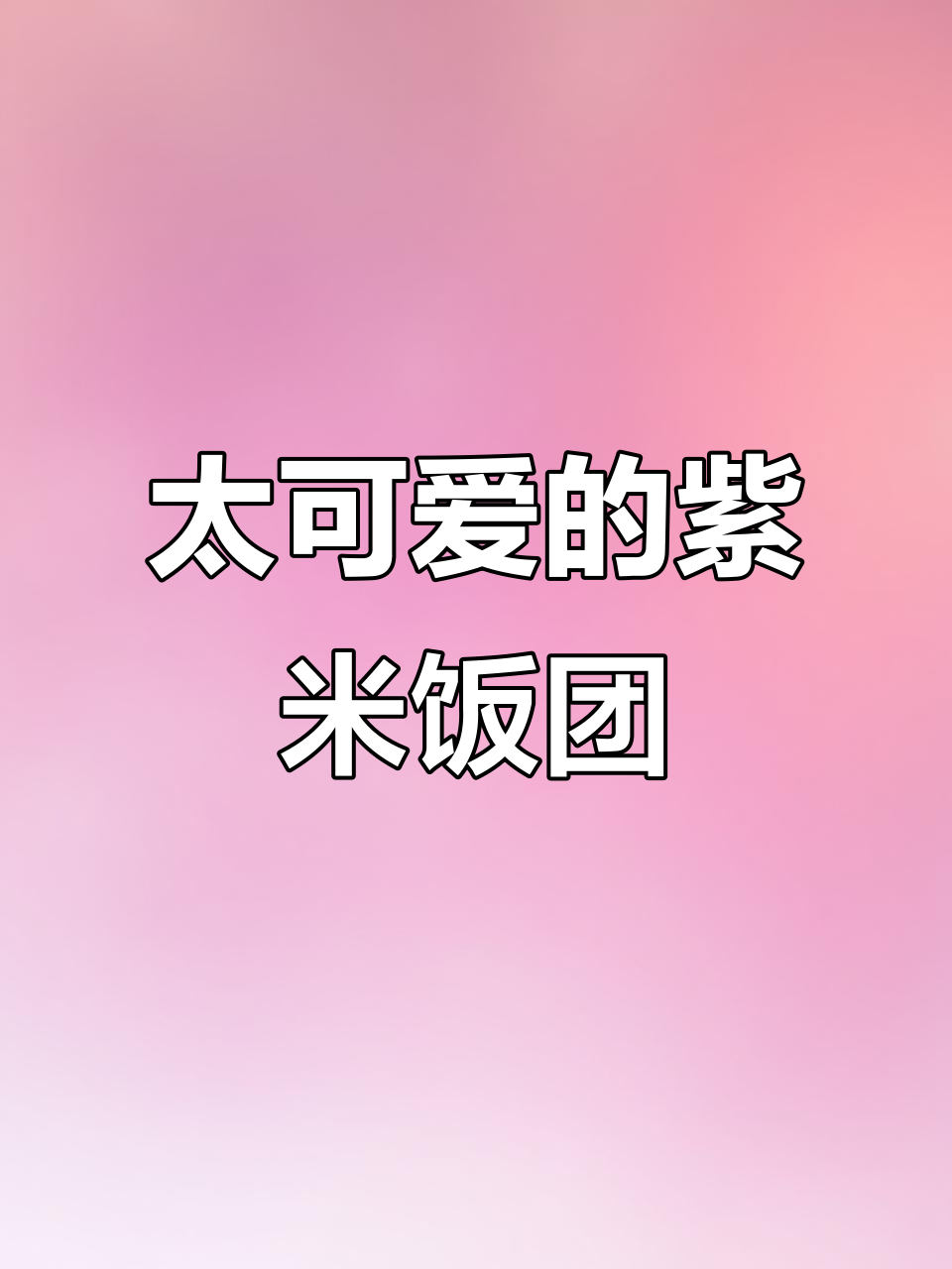 紫米饭团太可爱了,笑到不行!