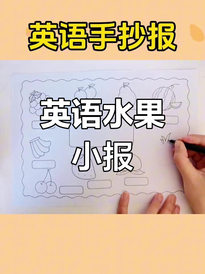 水果单词手抄报模板,轻松打印