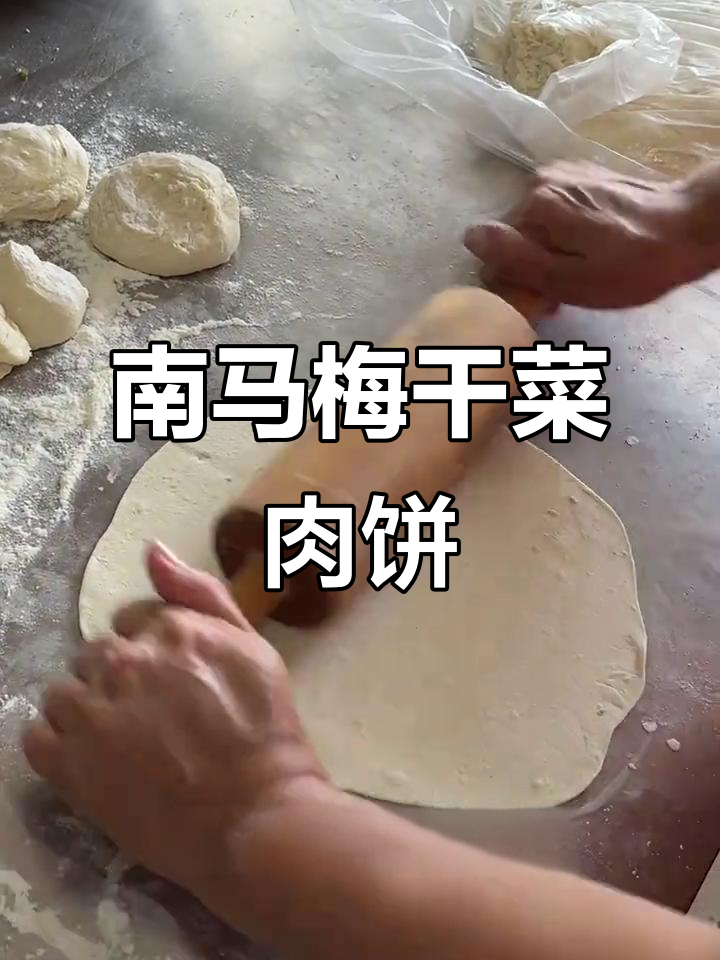 梅干菜鲜肉饼,经典南马风味,早餐必备!