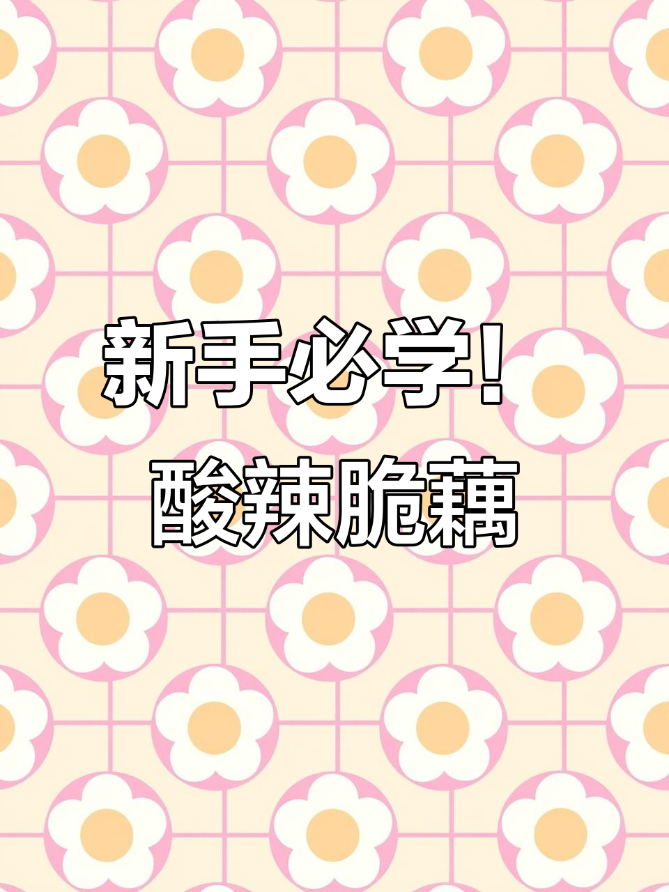 有了这个凉拌汁,新手也能做出超好吃的酸辣脆爽莲藕