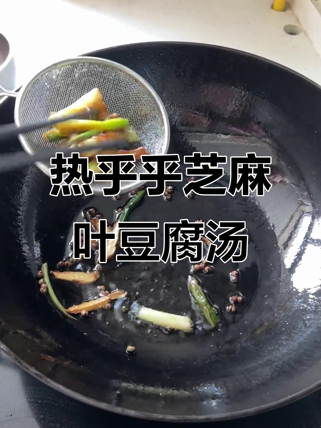 河南芝麻叶豆腐汤,热腾腾的喝上一口太满足了